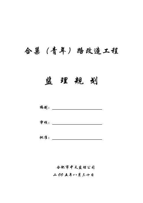 市政道路改造工程监理规划.doc