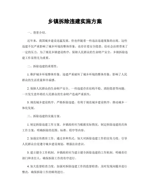 乡镇拆除违建实施方案