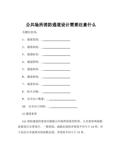 公共场所消防通道设计需要注意什么