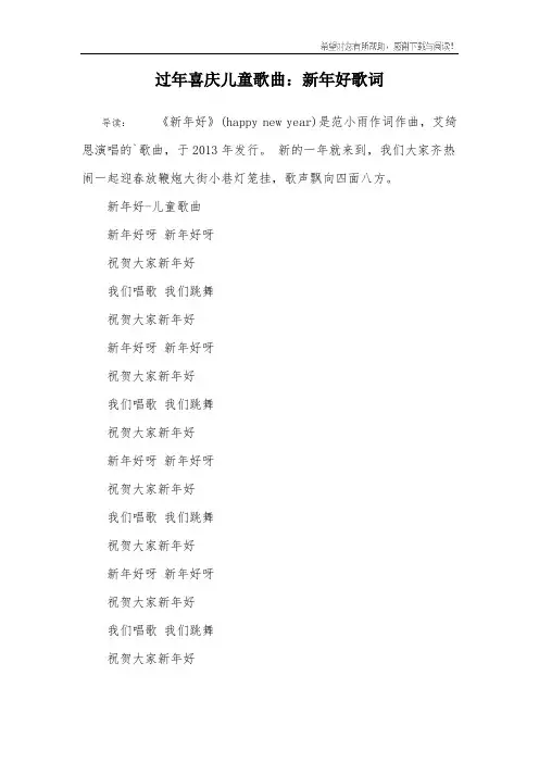 过年喜庆儿童歌曲：新年好歌词