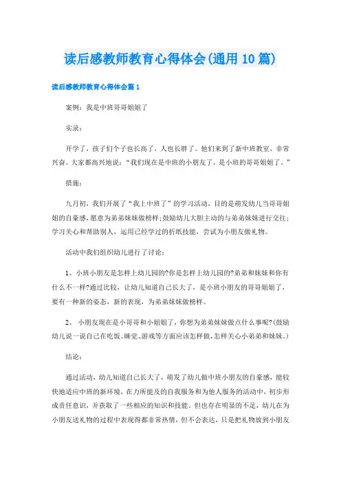 读后感教师教育心得体会(通用10篇)
