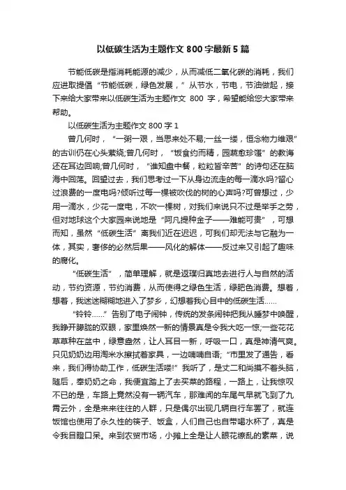 以低碳生活为主题作文800字最新5篇