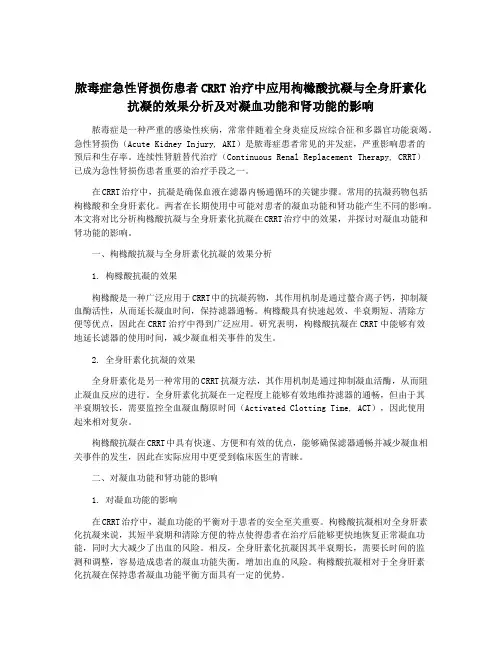 脓毒症急性肾损伤患者CRRT治疗中应用枸橼酸抗凝与全身肝素化抗凝的效果分析及对凝血功能和肾功能的影响
