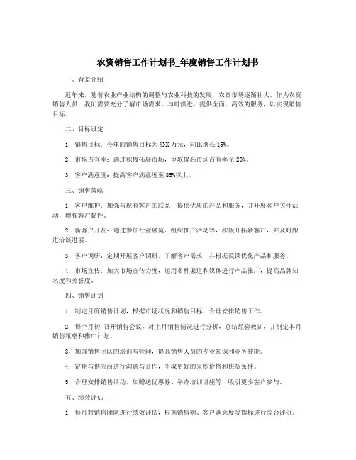 农资销售工作计划书_年度销售工作计划书
