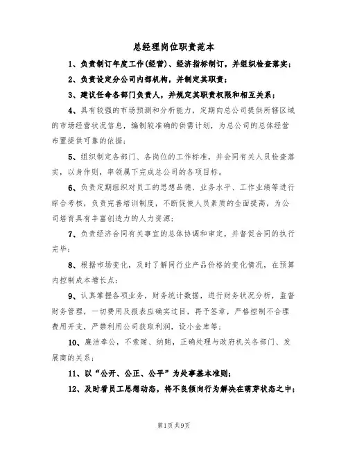 总经理岗位职责范本(五篇)
