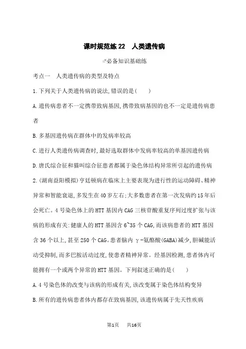 人教版高考生物学一轮复习课后习题 第5单元 孟德尔遗传定律与伴性遗传 人类遗传病