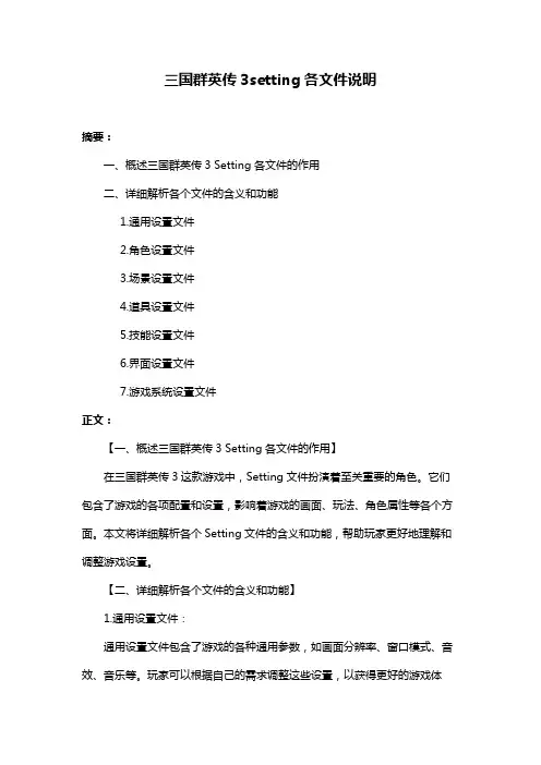 三国群英传3setting各文件说明
