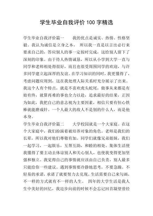 学生毕业自我评价100字精选