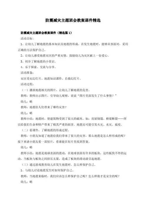 防震减灾主题班会教案课件精选