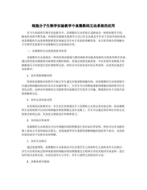 细胞分子生物学实验教学中显微数码互动系统的应用
