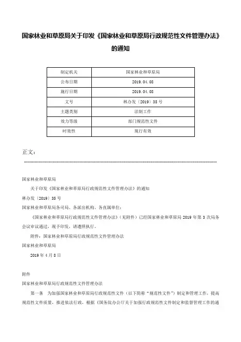 国家林业和草原局关于印发《国家林业和草原局行政规范性文件管理办法》的通知-林办发〔2019〕35号