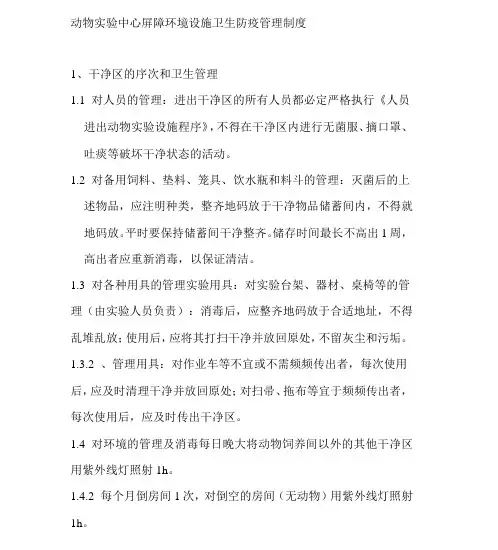 动物实验中心屏障环境设施卫生防疫管理制度