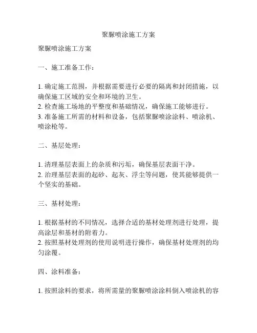 聚脲喷涂施工方案