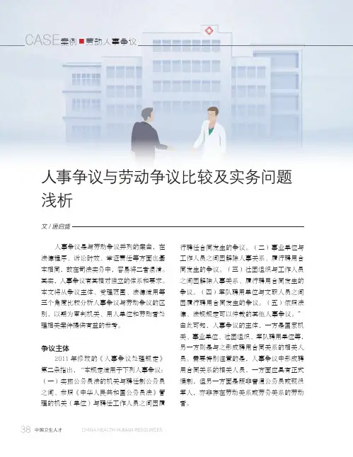 人事争议与劳动争议比较及实务问题浅析