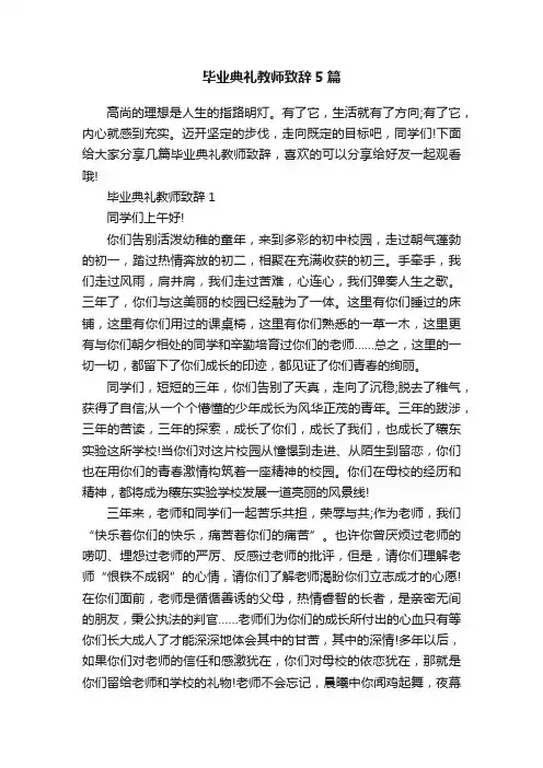 毕业典礼教师致辞5篇