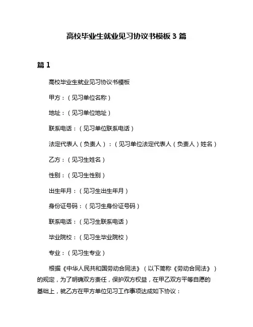 高校毕业生就业见习协议书模板3篇