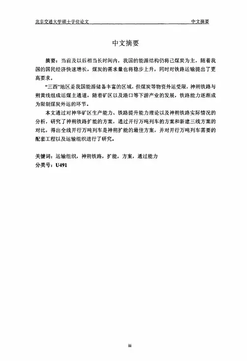 神朔铁路扩能方案研究(交通运输规划与管理专业优秀论文)