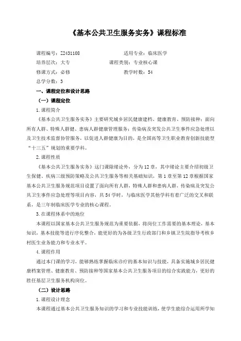 《基本公共卫生服务实务》课程标准