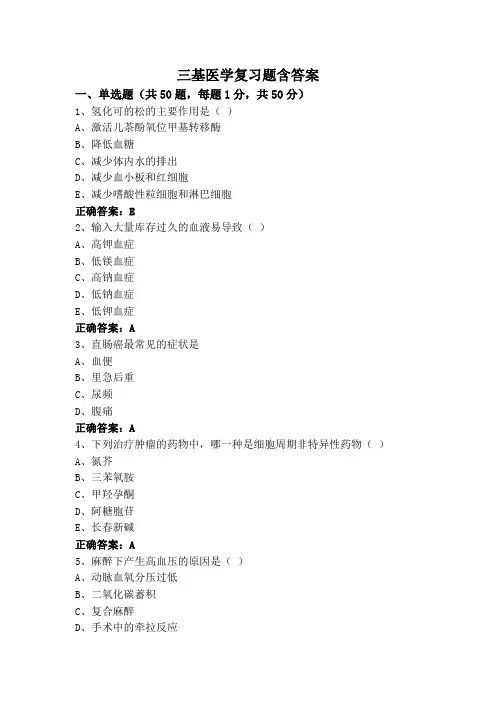 三基医学复习题含答案