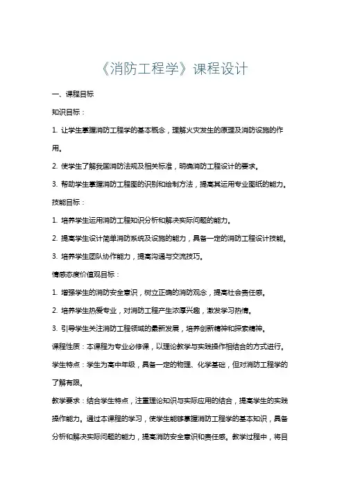 《消防工程学》课程设计