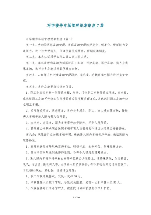 写字楼停车场管理规章制度7篇