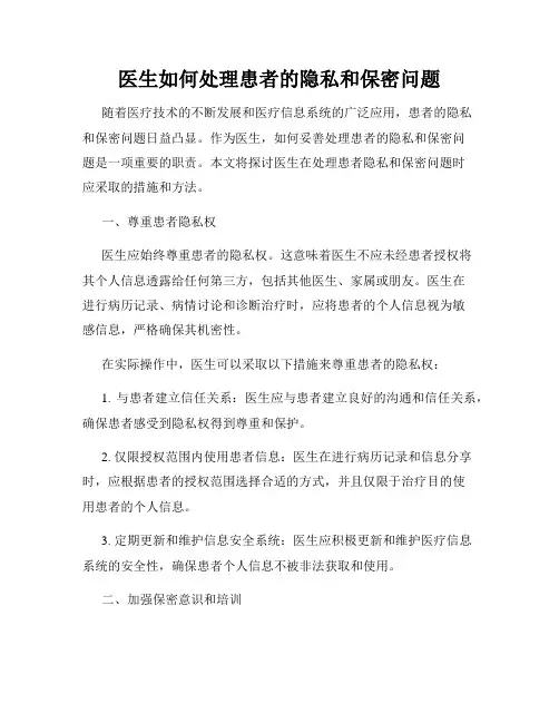 医生如何处理患者的隐私和保密问题