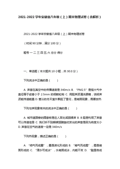 2021-2022学年安徽省八年级（上）期末物理试卷（含解析）