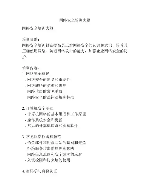 网络安全培训大纲