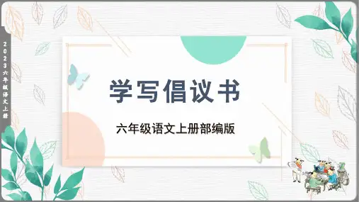 部编版六年级语文上册习作《学写倡议书》   课件