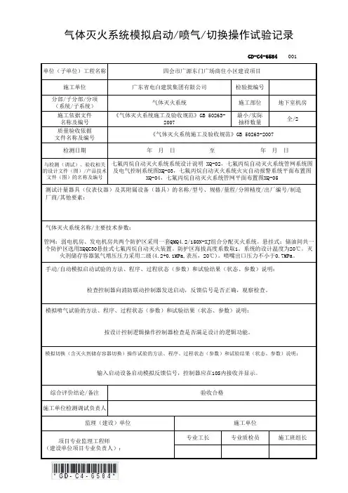 6.5.84气体灭火系统模拟启动喷气切换操作试验记录