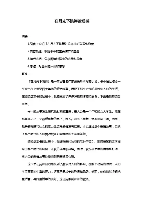 在月光下跳舞读后感