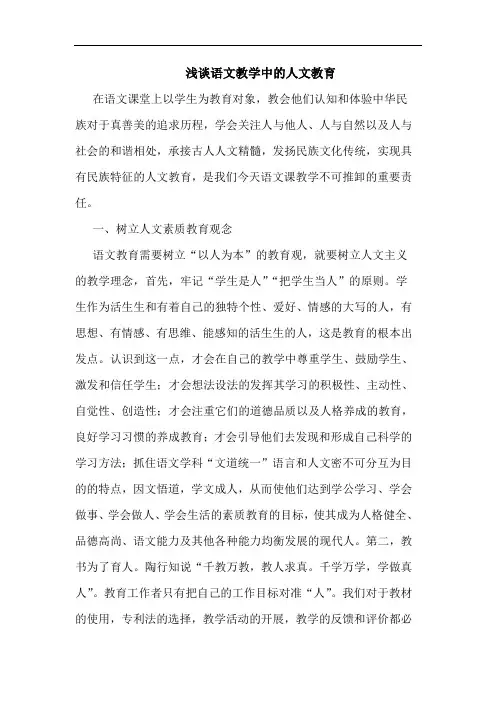 语文教学中人文教育