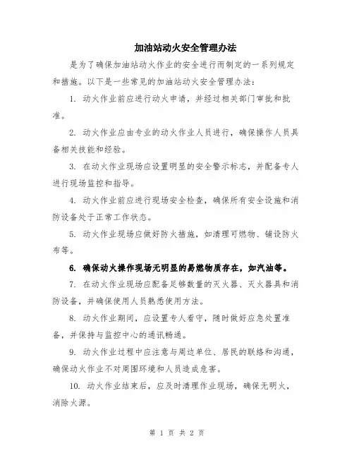 加油站动火安全管理办法