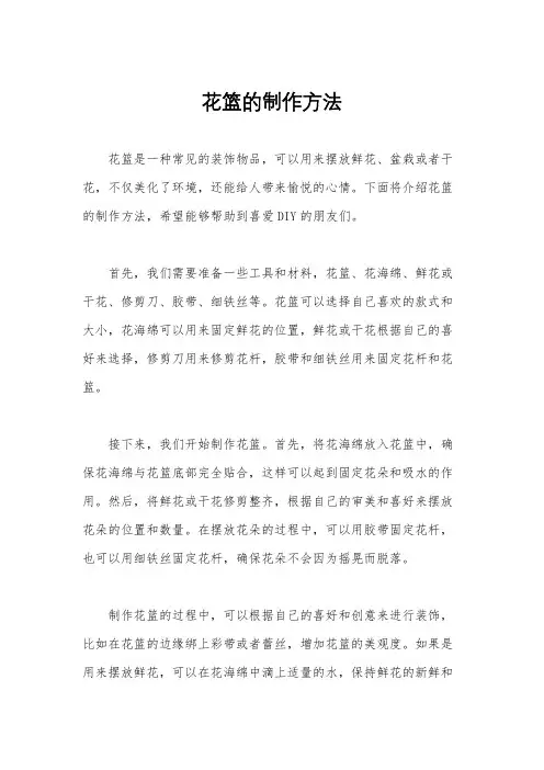 花篮的制作方法