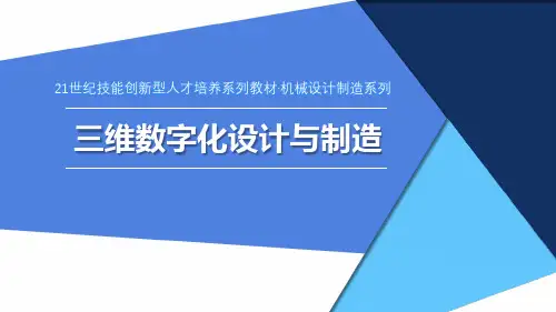 三维数字化设计与制造 项目1 手机支架的设计与3D打印