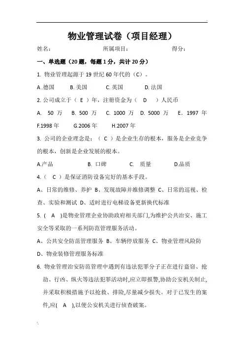 物业项目经理考试卷