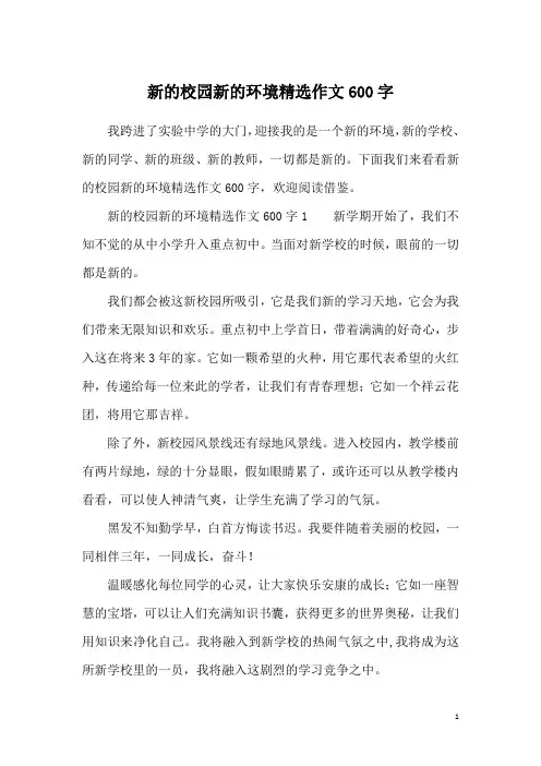 新的校园新的环境精选作文600字