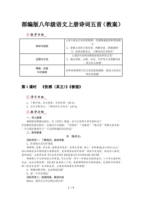 部编版八年级语文上册诗词五首(教案)