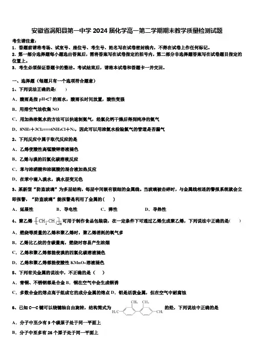 安徽省涡阳县第一中学2024届化学高一第二学期期末教学质量检测试题含解析
