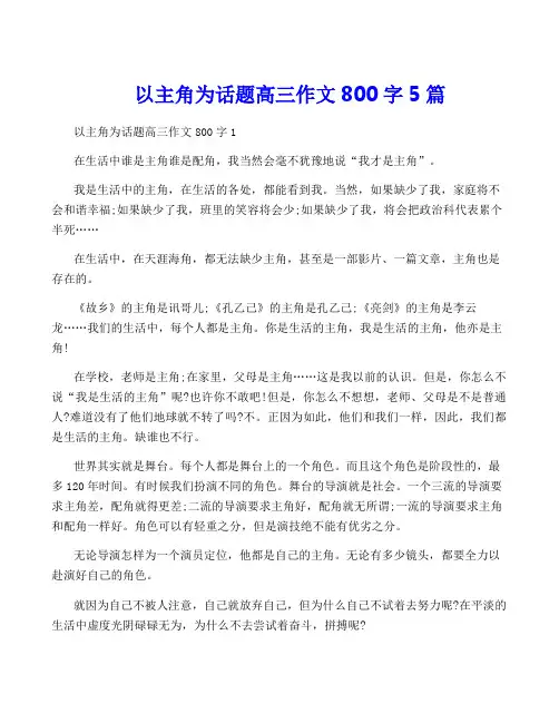 以主角为话题高三作文800字5篇