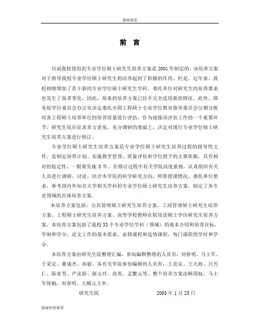 大学专业学位硕士研究生培养方案实施纲要