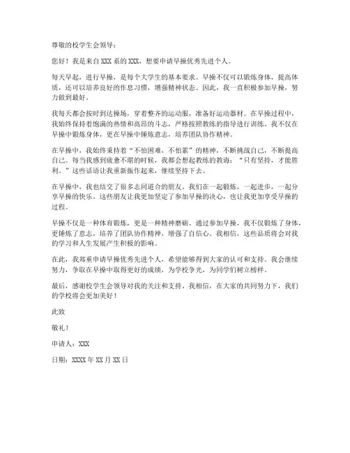 早操优秀先进个人申请书
