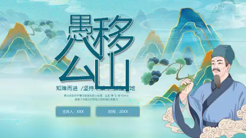 神话故事《愚公移山》PPT课件