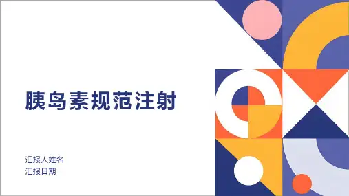 胰岛素规范注射PPT课件