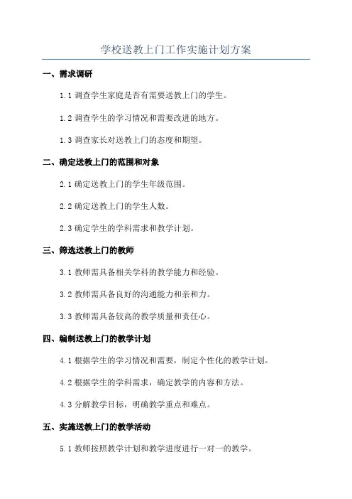 学校送教上门工作实施计划方案