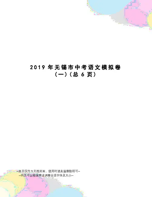 2019年无锡市中考语文模拟卷