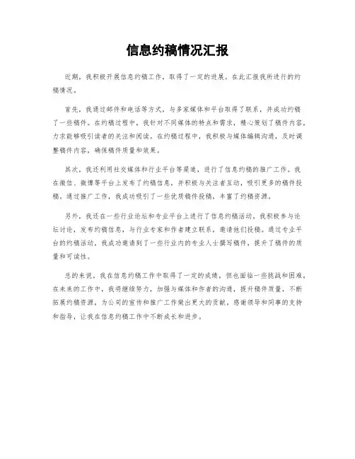 信息约稿情况汇报