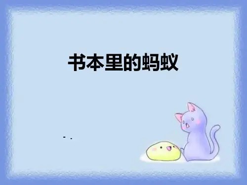 《书本里的蚂蚁》PPT