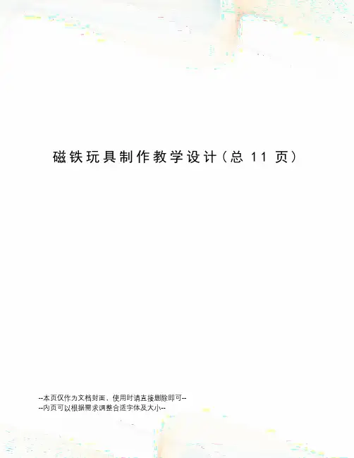 磁铁玩具制作教学设计