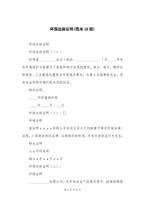 环保达标证明(范本10则)